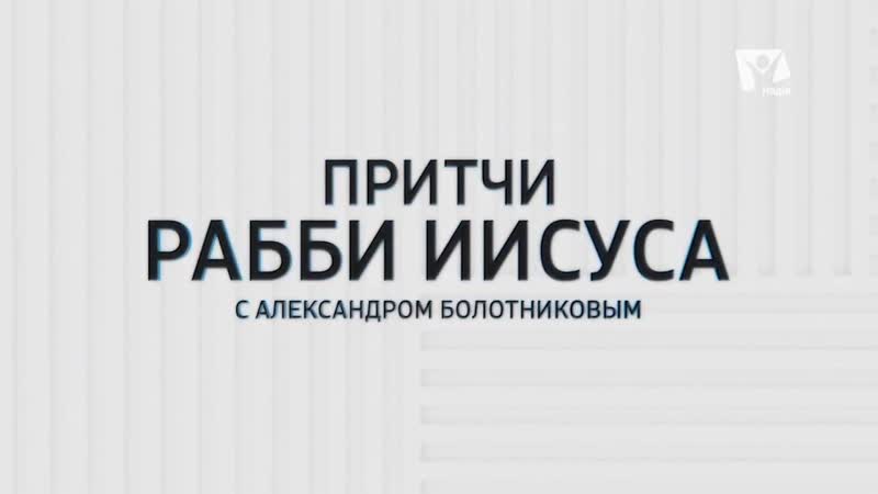 Равви Иисус- учитель или философ
