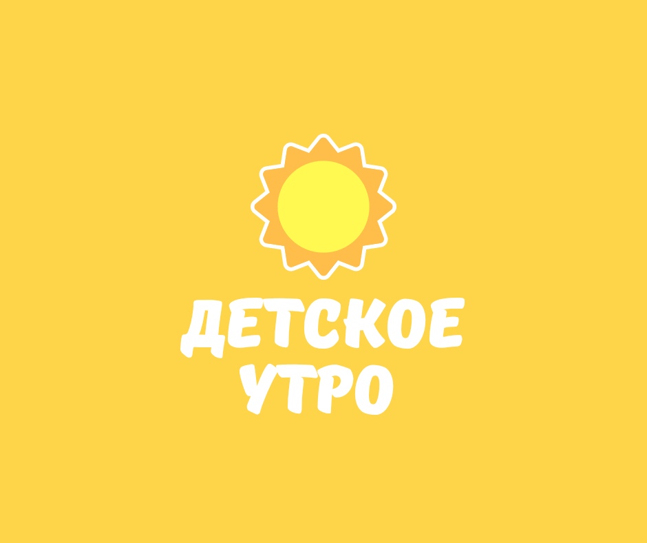 Афиша Челябинск ДЕТСКОЕ УТРО с Солнечно