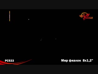 Римская свеча Мир фиалок - залпов (РС533)