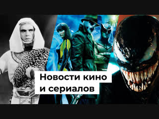 Кинопостер, Хранители, Веном