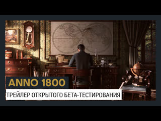 ANNO 1800 ТРЕЙЛЕР ОТКРЫТОГО БЕТА-ТЕСТИРОВАНИЯ