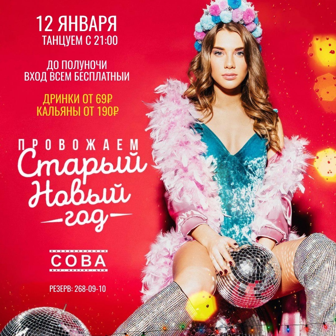 Афиша Ростов-на-Дону 12 ЯНВАРЯ / CТАРЫЙ НОВЫЙ ГОД