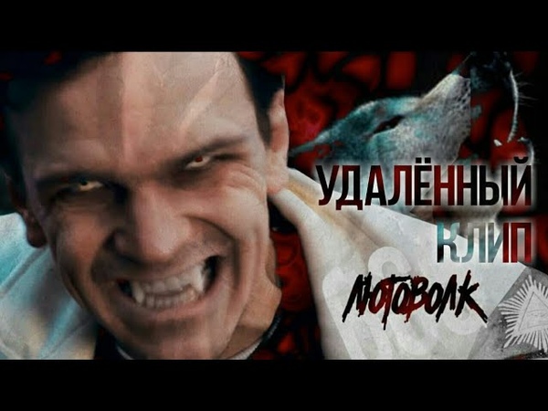 ЛАРИН - ЛЮТОВОЛК (УДАЛЁННЫЙ КЛИП)