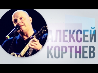 Алексей Кортнев о филантропии как норме поведения и не детских концертах