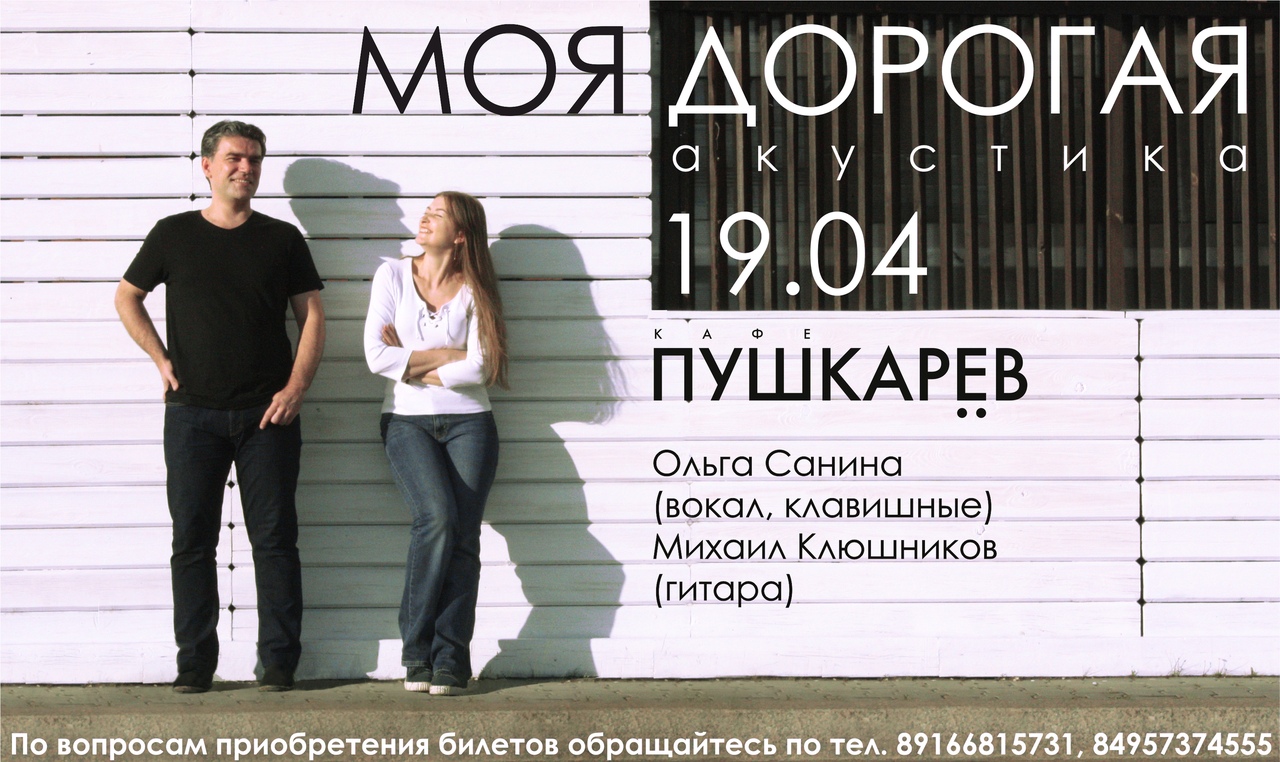 Афиша Омск Концерт МОЯ ДОРОГАЯ / Москва / 19/04