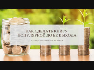 Как собрать деньги на издание книги