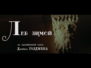 Лев зимой (Англия - США, 1968) HD1080, Питер О'Тул, Кэтрин Хепберн, Энтони Хопкинс, Тимоти Дальтон, советский дубляж