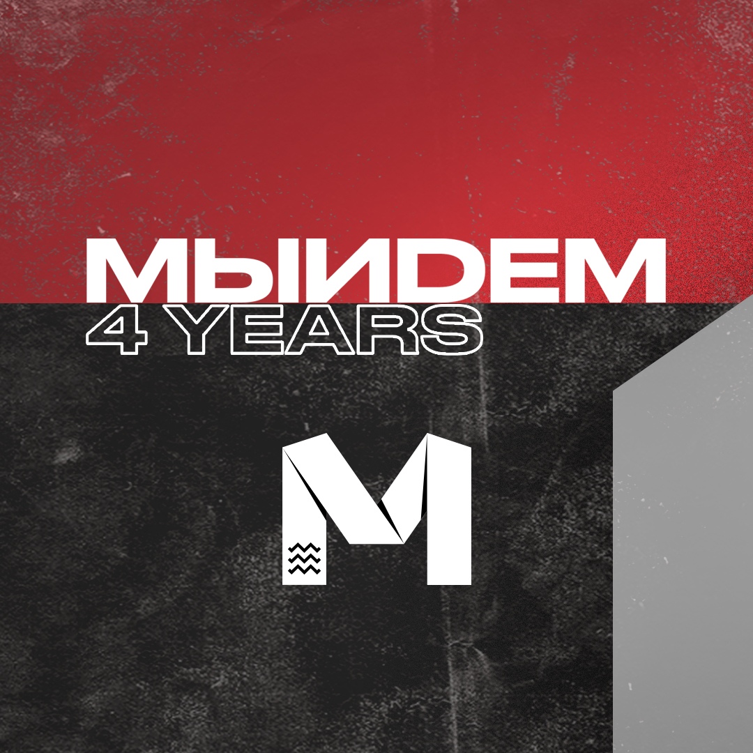 Афиша Москва МЫИDЕМ 4 YEARS 19.10