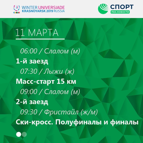  Расписание соревнований XXIX Всемирной зимней универсиады на 11 марта 