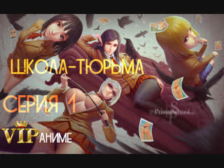 Школа-тюрьма / Prison School / プリズンスクール - серия 1