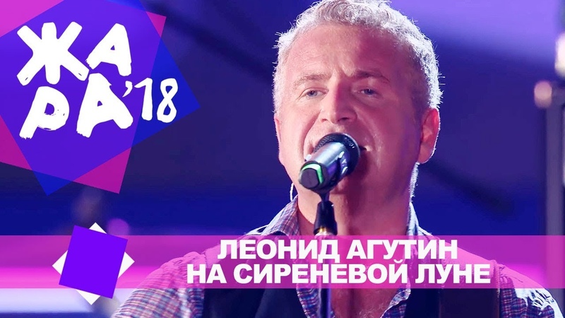 леонид агутин на сиреневой луне медленная