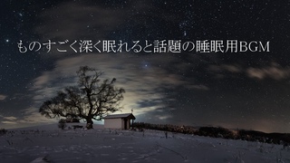 【ものすごく深く眠れると話題の睡眠用BGM】 夜眠れないとき聴く癒し リラックス快眠音楽 短い睡眠でも朝スッキリ! 睡眠の質を高める睡眠音楽
