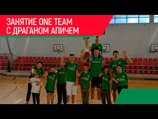Занятие One Team с Драганом Апичем