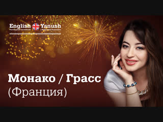 Разговорный английский с нуля. Вероника Янушкевич. Монако, Грасс (Франция).