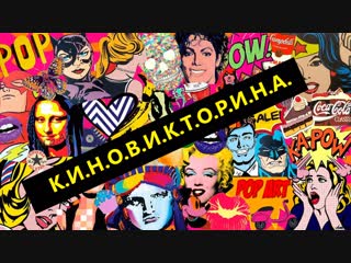 К.И.Н.О.М.А.Т.Ь.Е.Е.В.И.К.Т.О.Р.И.Н.И.Щ.Е.