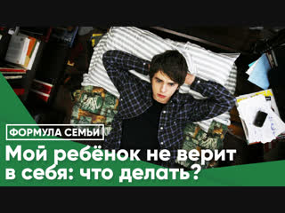 Мой ребёнок не верит в себя: что делать?