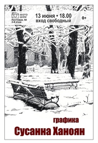 13 июня в 18.00 приглашаем на открытие второй персональной выставки Сусанны Ханоян. Под лаконичным …