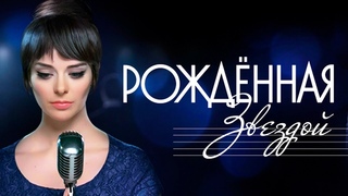 Рожденная звездой. Все серии подряд (2015) Музыкальная ретро-мелодрама @ Русские сериалы
