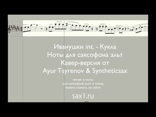 Иванушки int. - Кукла (Кавер-версия от - Ayur Tsyrenov & Syntheticsax)