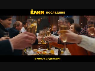 Ёлки Последние. Официальный трейлер 30' | 6+
