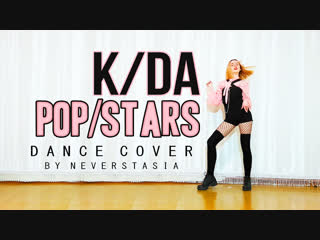 K/DA - POP/STARS _ dance cover by Neverstasia