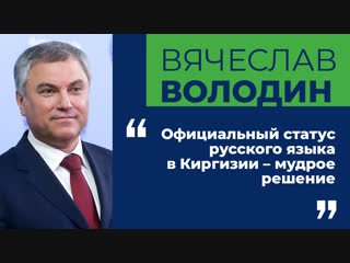 Вячеслав Володин: Официальный статус русского языка в Киргизии – мудрое решение