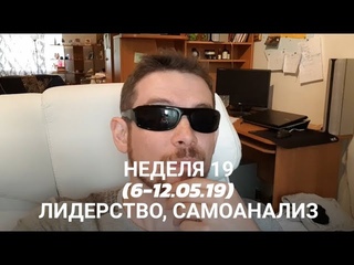 Неделя 19 (06-12.05.19) Лидерство. Самоанализ