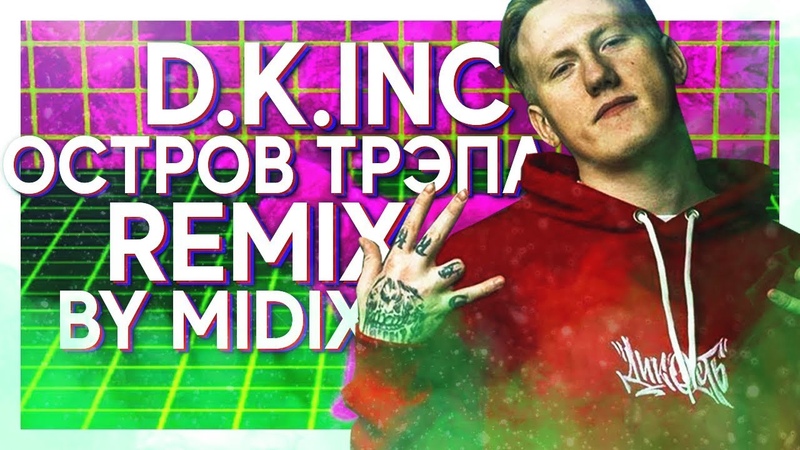 D.K.inc. - ОСТРОВ ТРЭПА (by MIDIX)