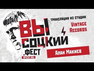 Алан Макиев в студии VINTAGE RECORDS. День первый