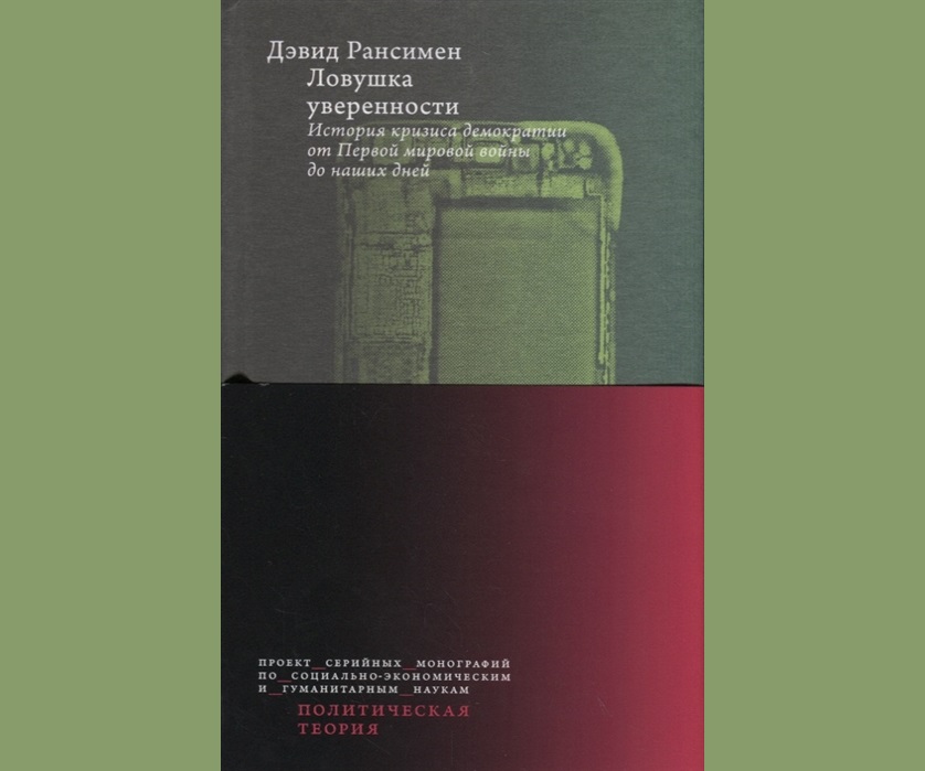 Рансимен Д. Ловушка уверенности. История кризиса демократии от Первой мировой войны до наших дней
