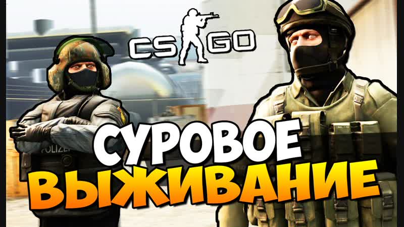 CS GO Зона горящих пуканов Часть 2