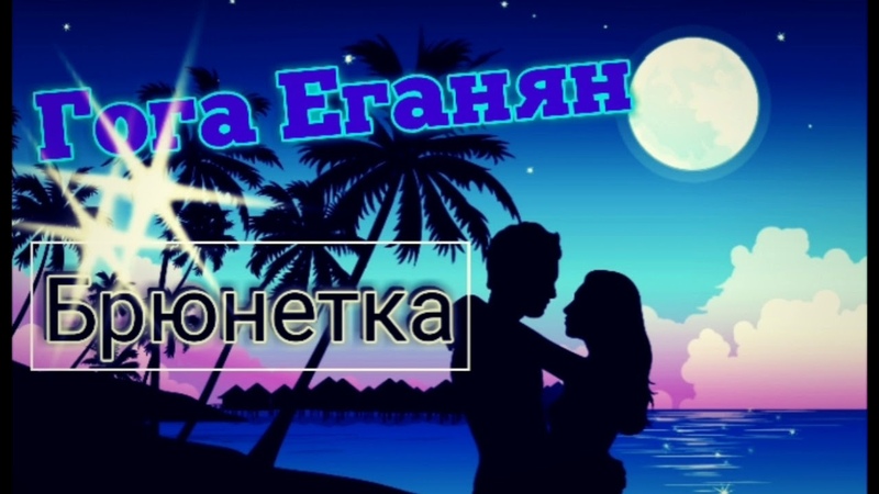 Гога Еганян - Брюнетка 2018