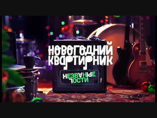Новогодний квартирник. Незваные гости - 31.12.2018