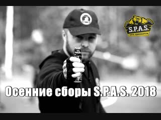 Общее видео. Осенние сборы 2018 года. Клуб S.P.A.S