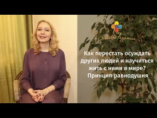 Как перестать осуждать других людей и научиться жить с ними в мире? Принцип равнодушия.