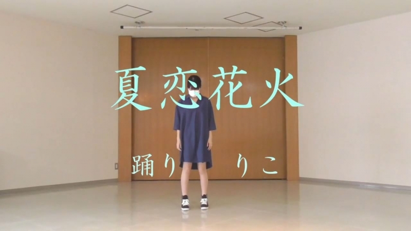 【りこ】夏恋花火 踊ってみた sm33737085