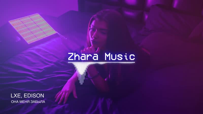 LXE feat. Edison - Она меня забыла