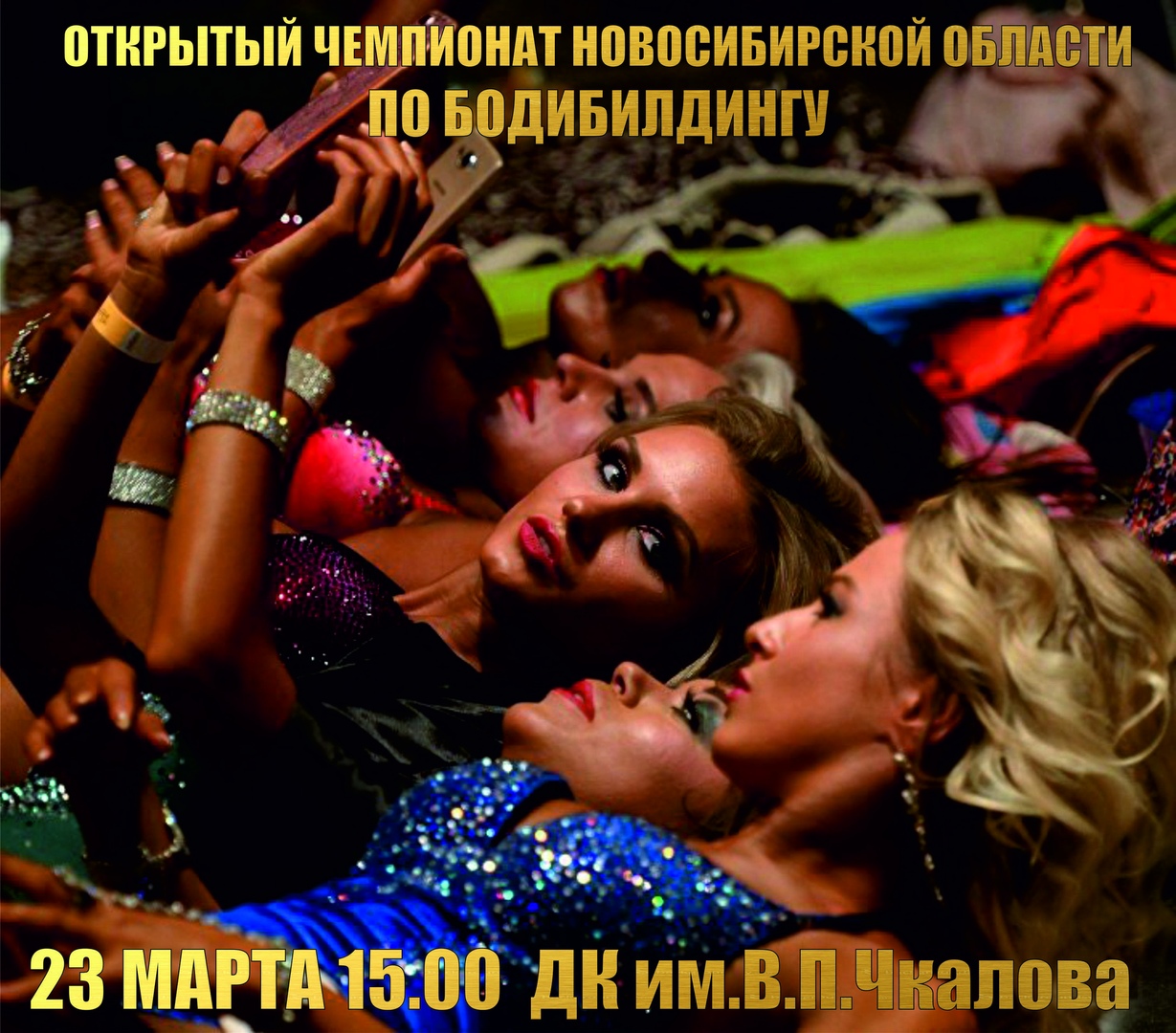 Афиша Новосибирск ЧЕМПИОНАТ НОВОСИБИРСКОЙ ОБЛАСТИ ПО БОДИБИЛДИНГУ