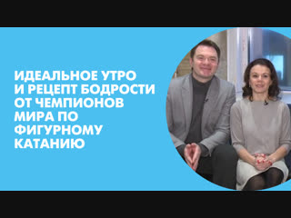 Идеальное утро и рецепт бодрости от чемпионов мира по фигурному катанию