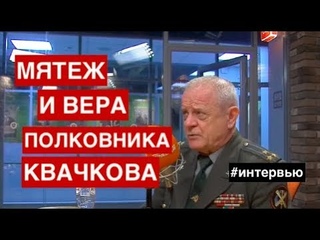 Мятеж и вера полковника Квачкова