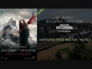 Хайлайты этапа «Восток» по PLAYERUNKNOWN'S BATTLEGROUNDS турнира «Хроники хищных городов». Часть 4