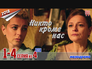 Никто кроме нас / HD 1080p / 2018 (мелодрама). 1-4 серия из 4