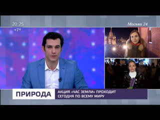 ЧАС ЗЕМЛИ / ПРЯМОЙ ЭФИР / 2019 / Москва 24