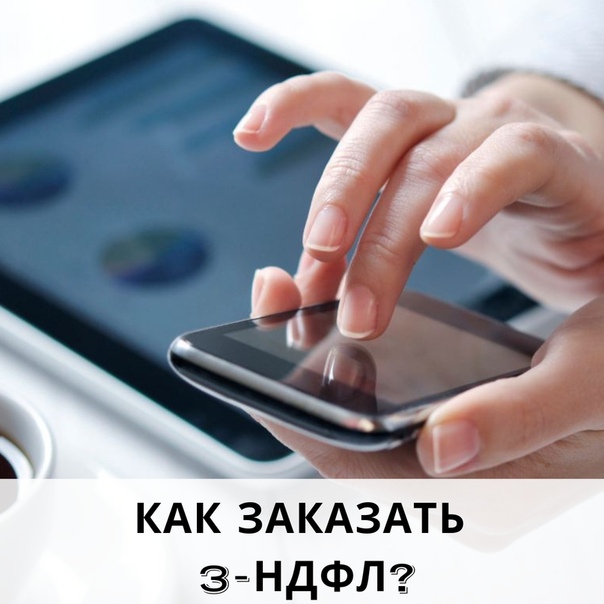 Заполнение Деклараций 3-НДФЛ!!! Верните свои 13% <br> <br>Просто! <br>- не выходя из дома <br>- без очередей <br>Дешевле, чем в офисах города! <br>Декларацию высылаем электронно. <br> <br>Консультация бесплатно! <br> <br>Положен налоговый вычет тому, кто: <br>купил квартиру, дом, комнату, долю <br>оплатил за обучение свое (детей), в т.ч., обучение в автошколе! <br>прошел дорогостоящее лечение <br> <br>89026673500 - фото Фото: Заполнение Деклараций 3-НДФЛ!!! Верните свои 13% <br> <br>Просто! <br>- не выходя из дома <br>- без очередей <br>Дешевле, чем в офисах города! <br>Декларацию высылаем электронно. <br> <br>Консультация бесплатно! <br> <br>Положен налоговый вычет тому, кто: <br>купил квартиру, дом, комнату, долю <br>оплатил за обучение свое (детей), в т.ч., обучение в автошколе! <br>прошел дорогостоящее лечение <br> <br>89026673500