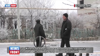 Жизнь под обстрелами в Спартаке