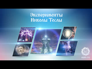 Эксперименты Николы Теслы