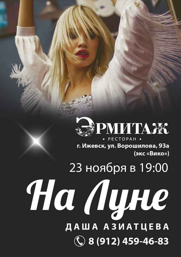 Афиша Ижевск Даша Азиатцева - На луне