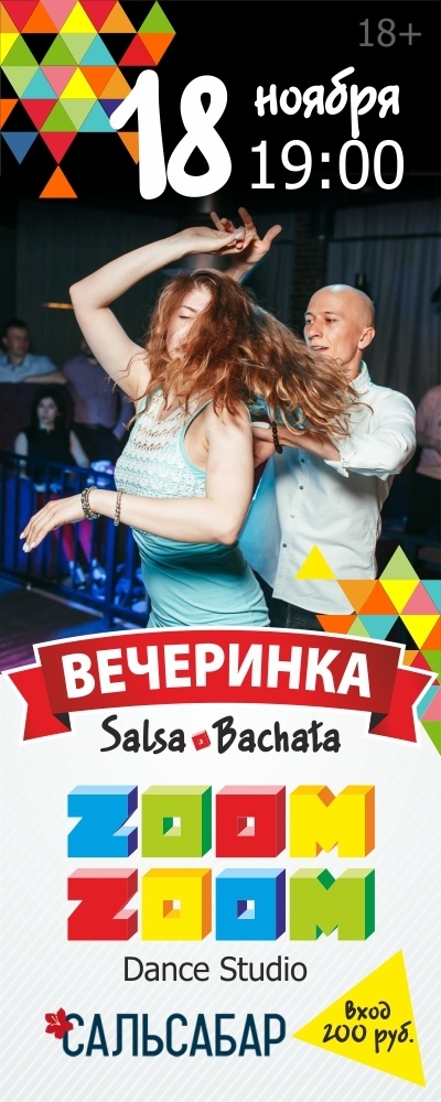 Афиша Ижевск Вечеринка. СальсаБар. 18 ноября