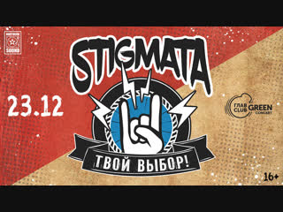 23.12. STIGMATA. Концерт по заявкам. 16+