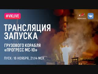 Запуск грузового корабля «Прогресс МС-10». Старт в 21:14 мск